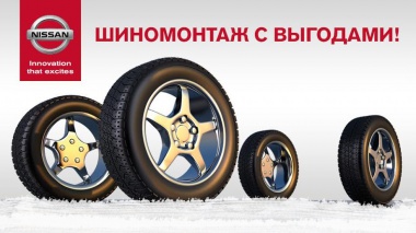 Выгодный шиномонтаж у Вашего дилера (фото